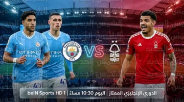 موعد مباراة مانشستر سيتي ضد نوتنجهام فورست في الدوري الإنجليزي يوم الأربعاء